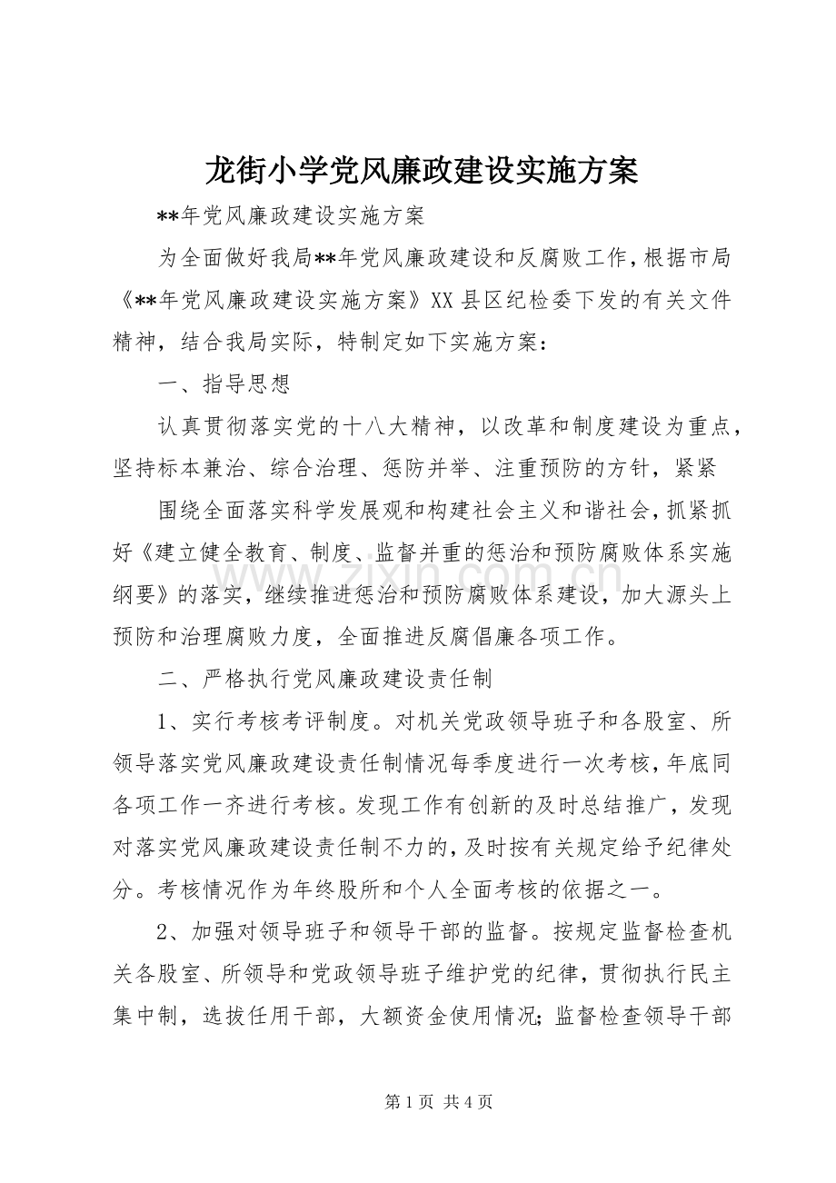 龙街小学党风廉政建设方案 .docx_第1页