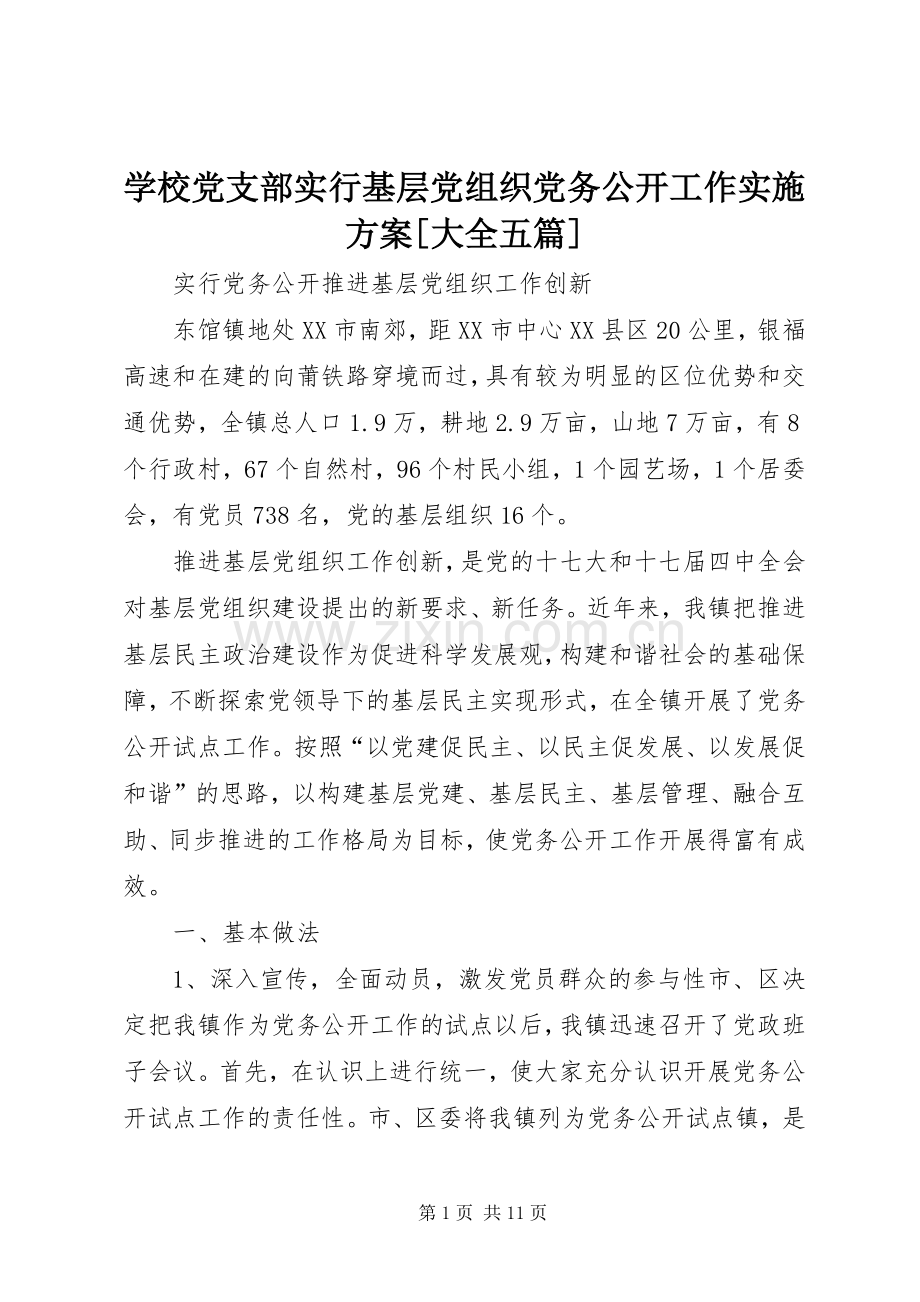 学校党支部实行基层党组织党务公开工作方案[大全五篇] .docx_第1页