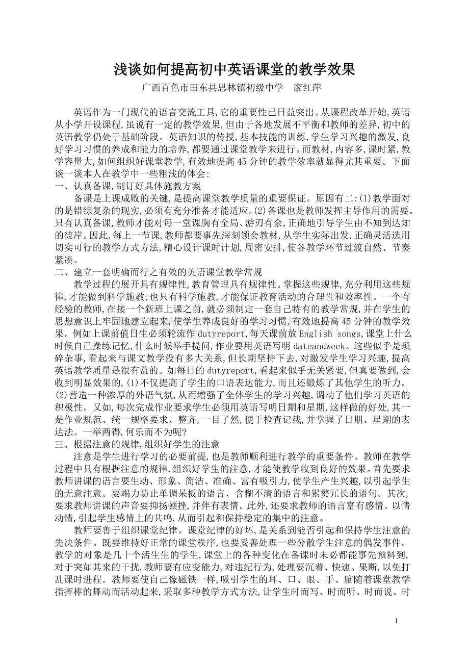 浅谈如何提高初中英语课堂的教学效果.doc_第1页