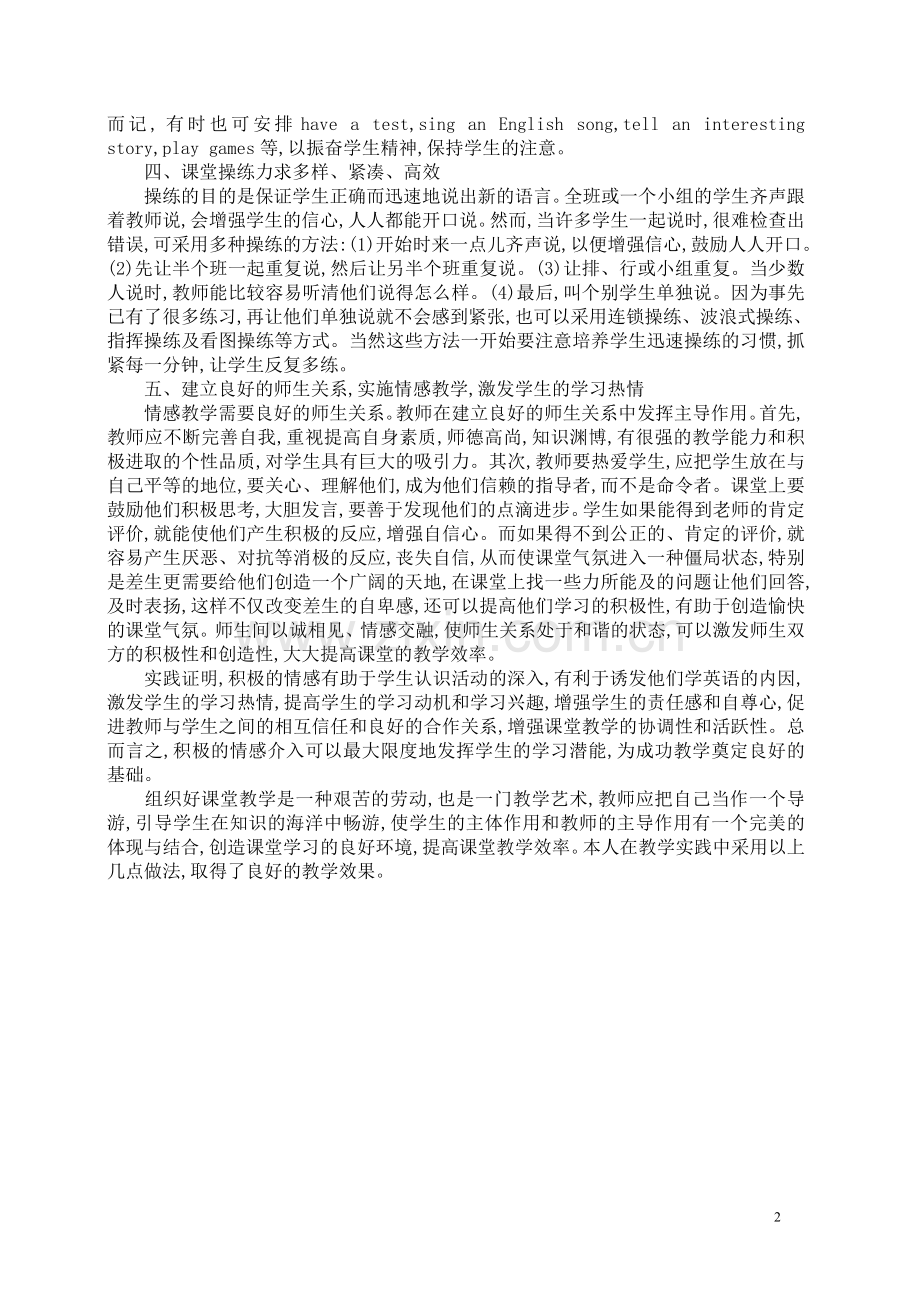 浅谈如何提高初中英语课堂的教学效果.doc_第2页