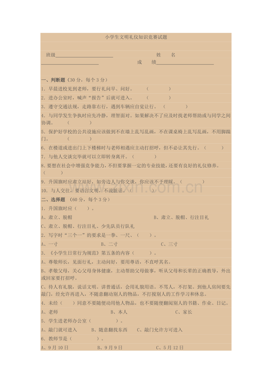 小学生文明礼仪知识竞赛试题.doc_第1页