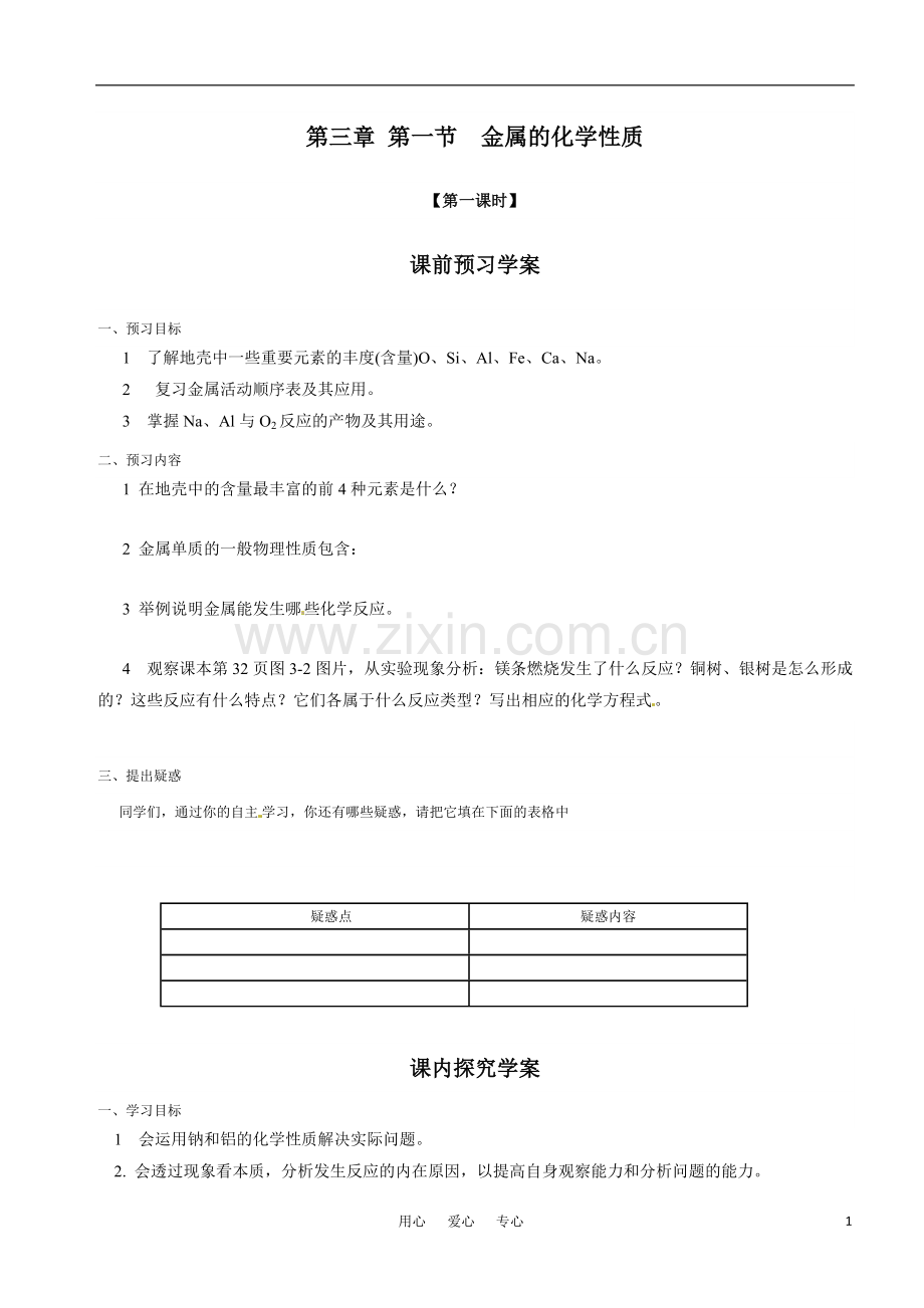 人教版 金属的化学性质导学案_新人教版必修1.doc_第1页