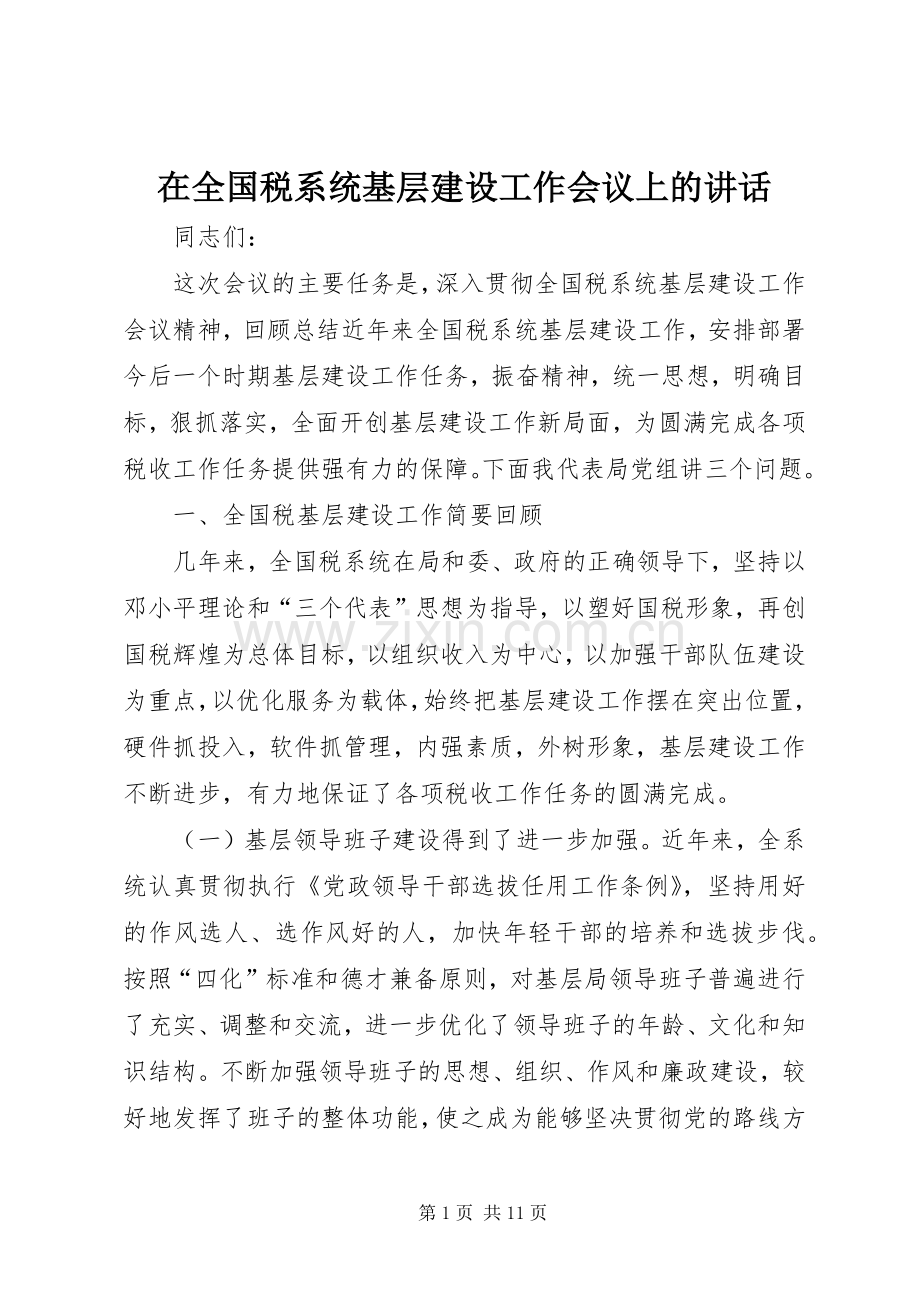 在全国税系统基层建设工作会议上的讲话.docx_第1页