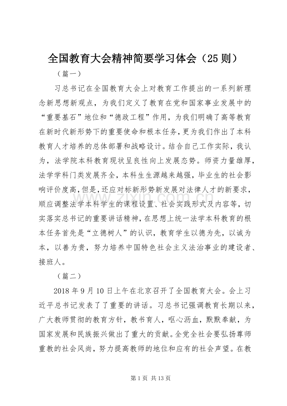 全国教育大会精神简要学习体会（25则）.docx_第1页