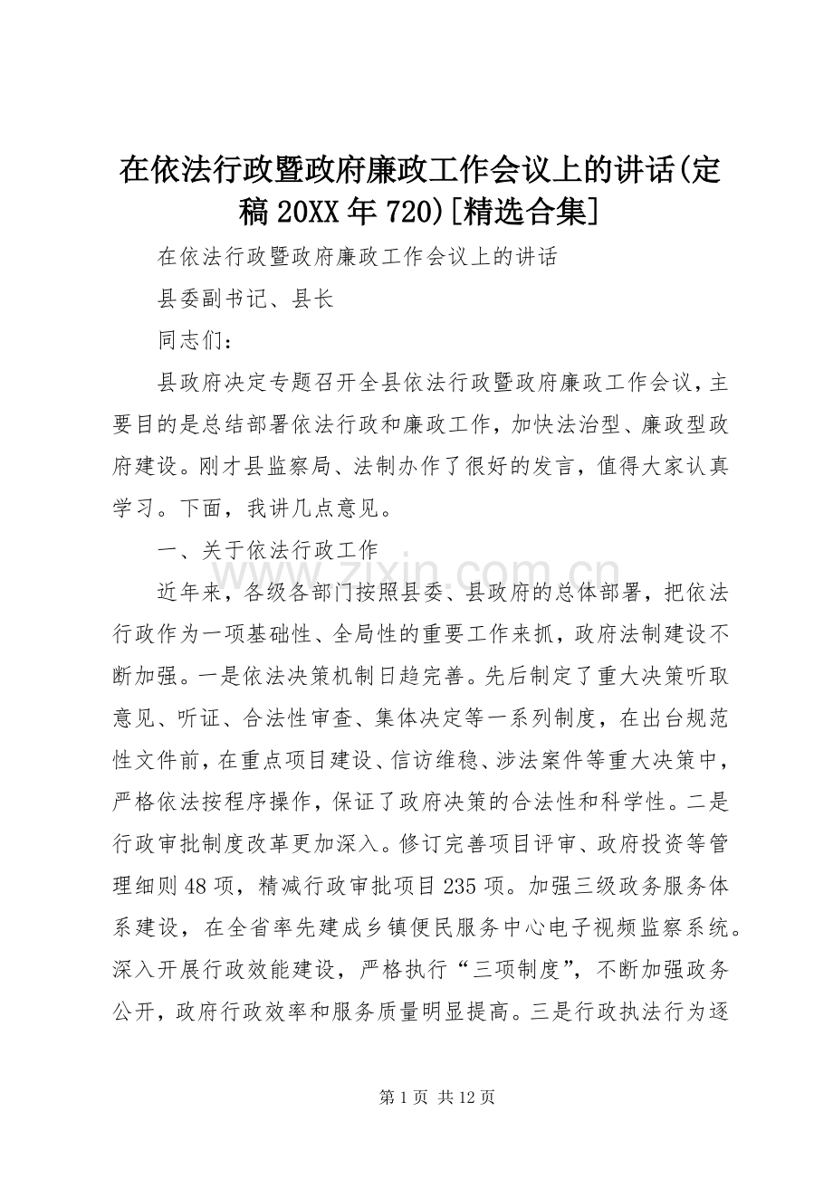 在依法行政暨政府廉政工作会议上的讲话(定稿20XX年720)[合集].docx_第1页