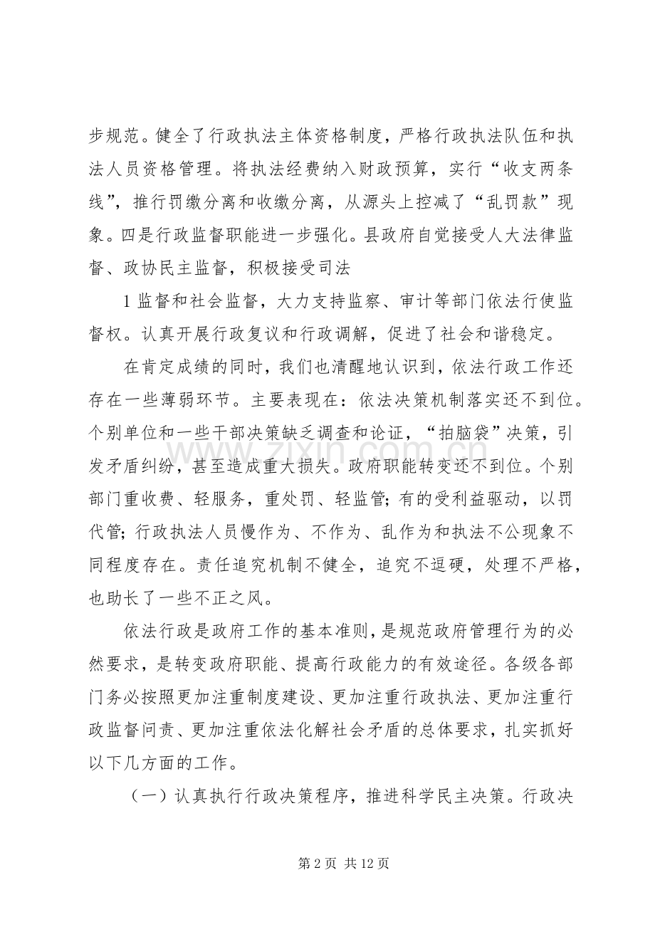 在依法行政暨政府廉政工作会议上的讲话(定稿20XX年720)[合集].docx_第2页