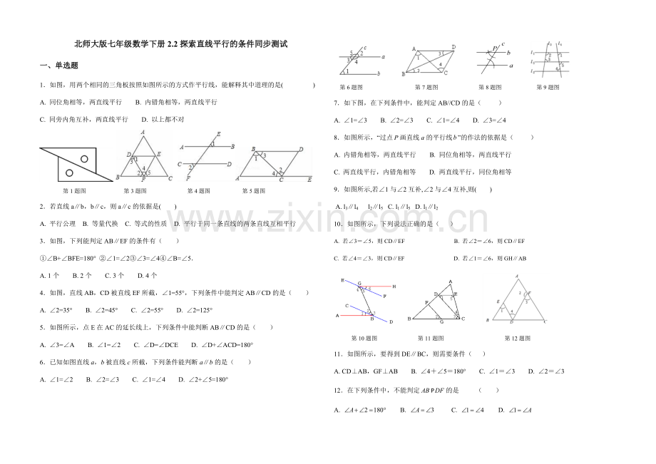 北师大版七年级数学下册2.2《探索直线平行的条件》同步测试.docx_第1页