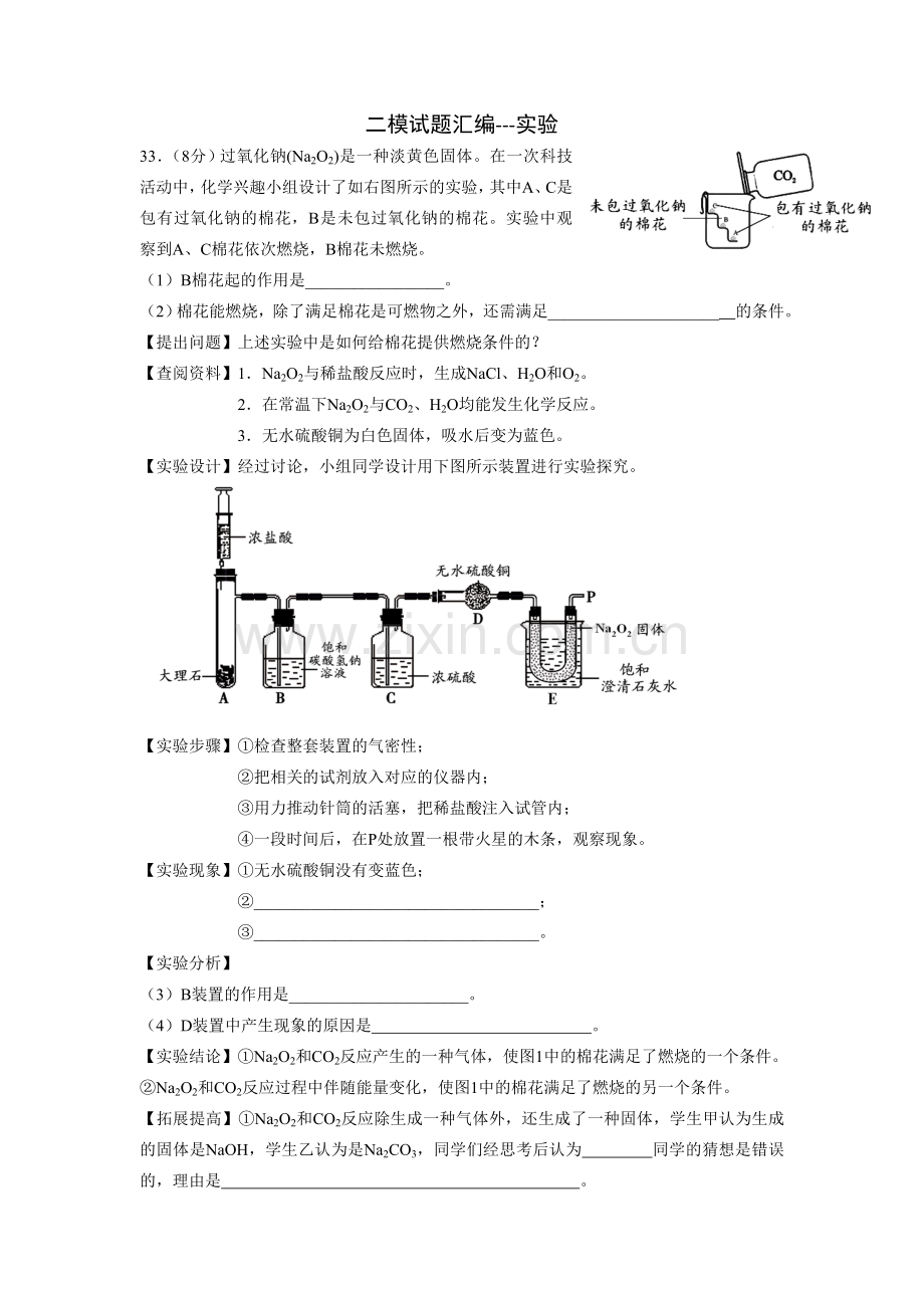 二模试题汇编-实验.doc_第1页