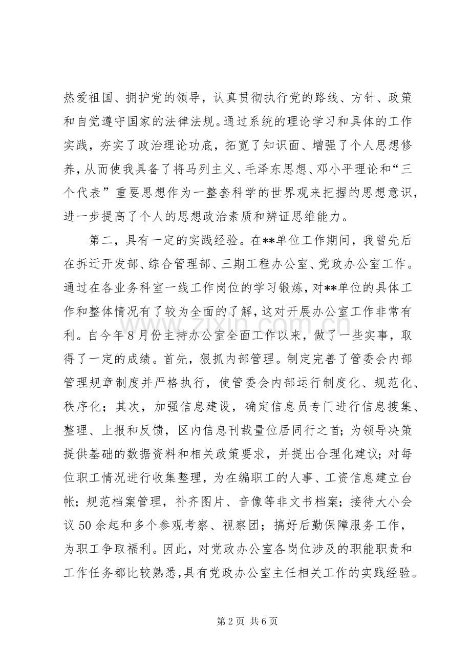 党政办公室主任竞争上岗演讲竞职演讲.docx_第2页