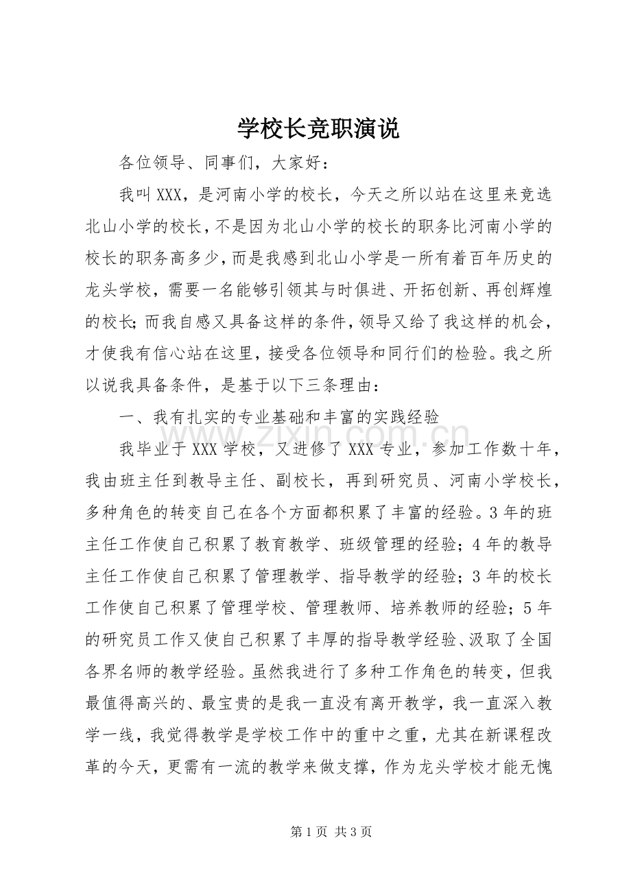 学校长竞职演说.docx_第1页