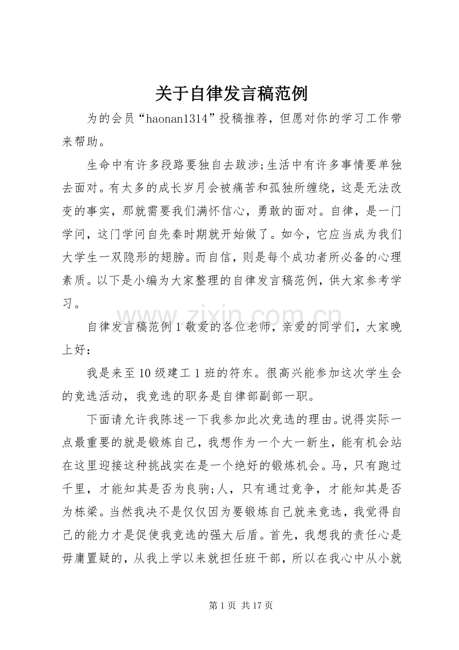 关于自律发言稿范例.docx_第1页