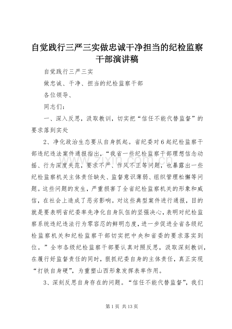 自觉践行三严三实做忠诚干净担当的纪检监察干部演讲稿.docx_第1页