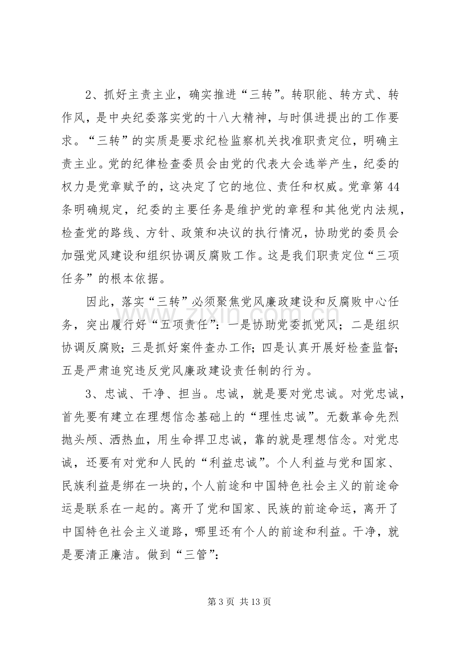 自觉践行三严三实做忠诚干净担当的纪检监察干部演讲稿.docx_第3页