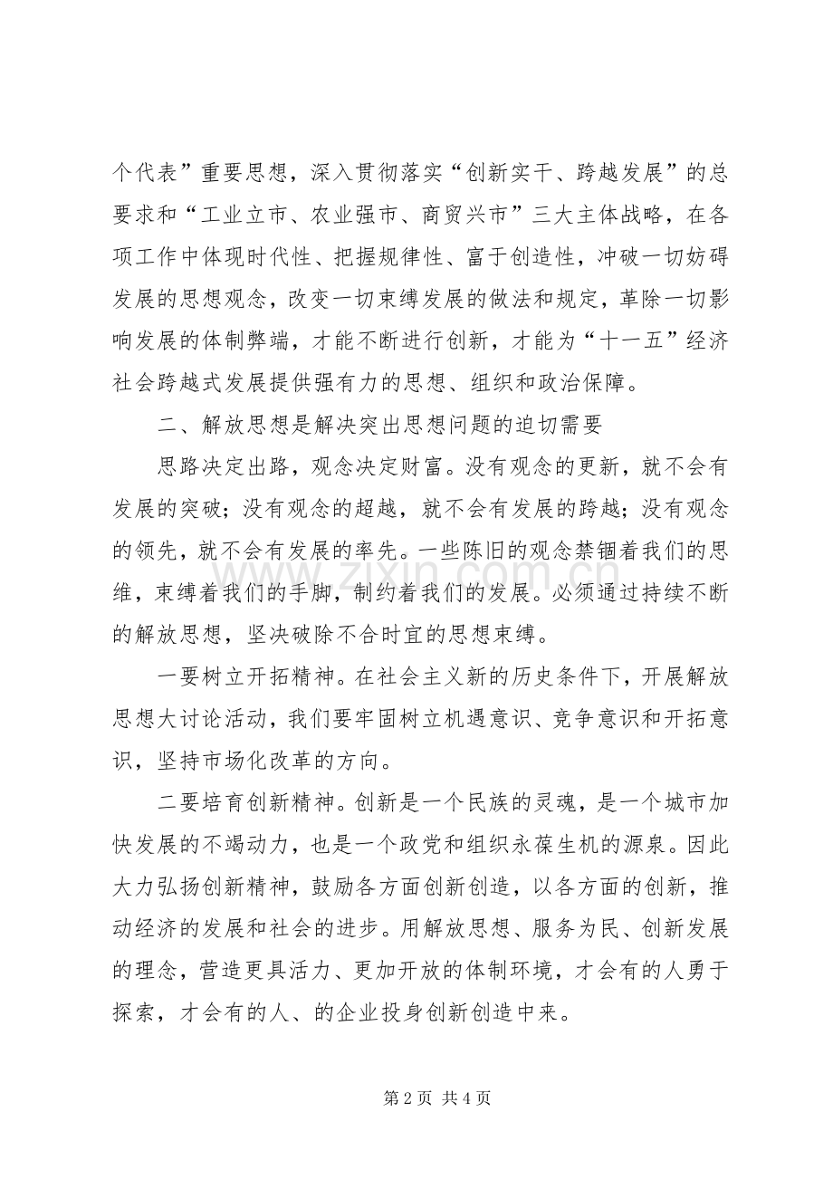 优秀范文：党校解放思想大讨论心得体会.docx_第2页