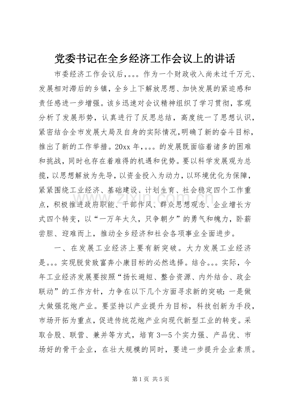 党委书记在全乡经济工作会议上的讲话.docx_第1页