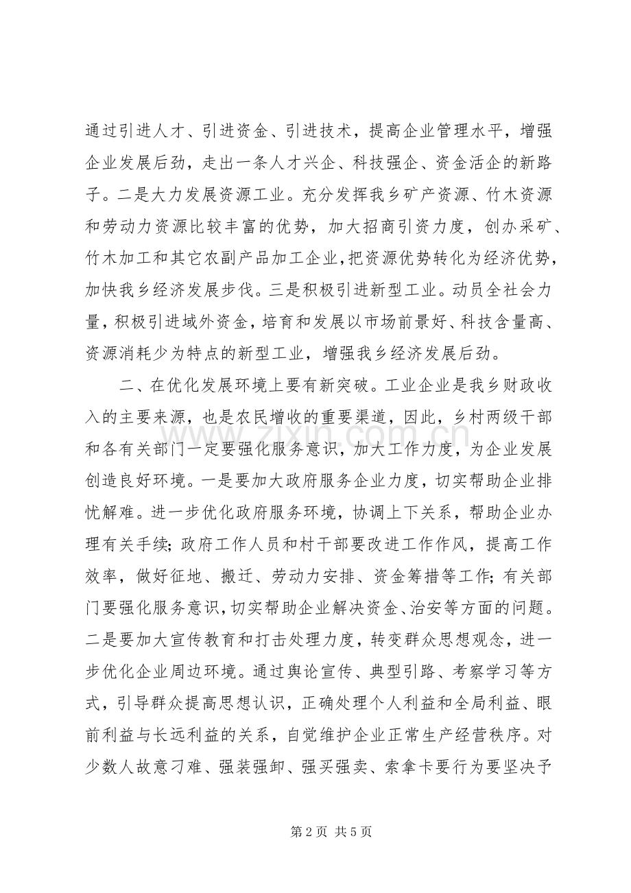 党委书记在全乡经济工作会议上的讲话.docx_第2页