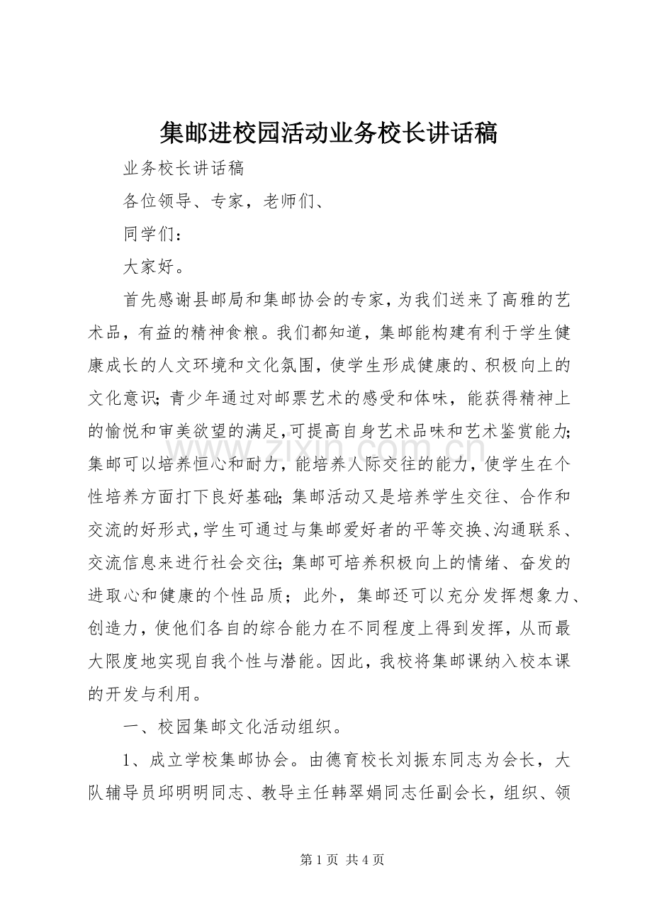 集邮进校园活动业务校长讲话稿.docx_第1页