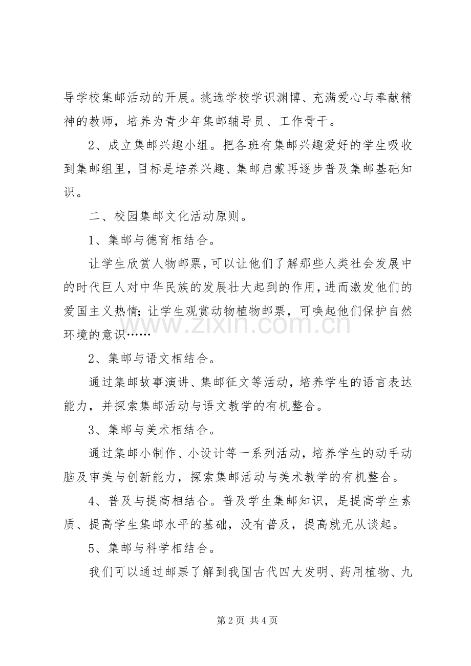 集邮进校园活动业务校长讲话稿.docx_第2页