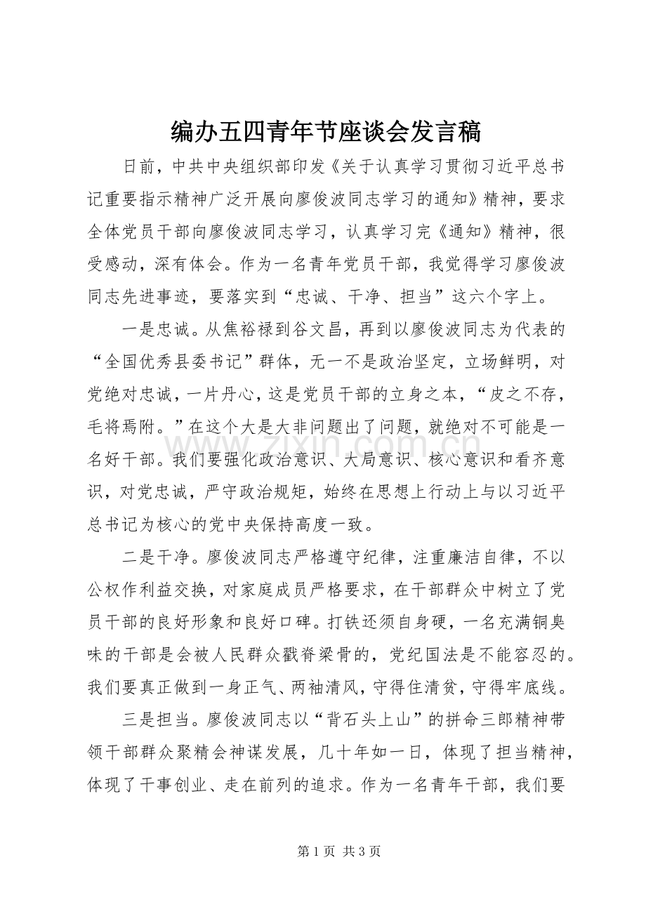 编办五四青年节座谈会发言稿.docx_第1页