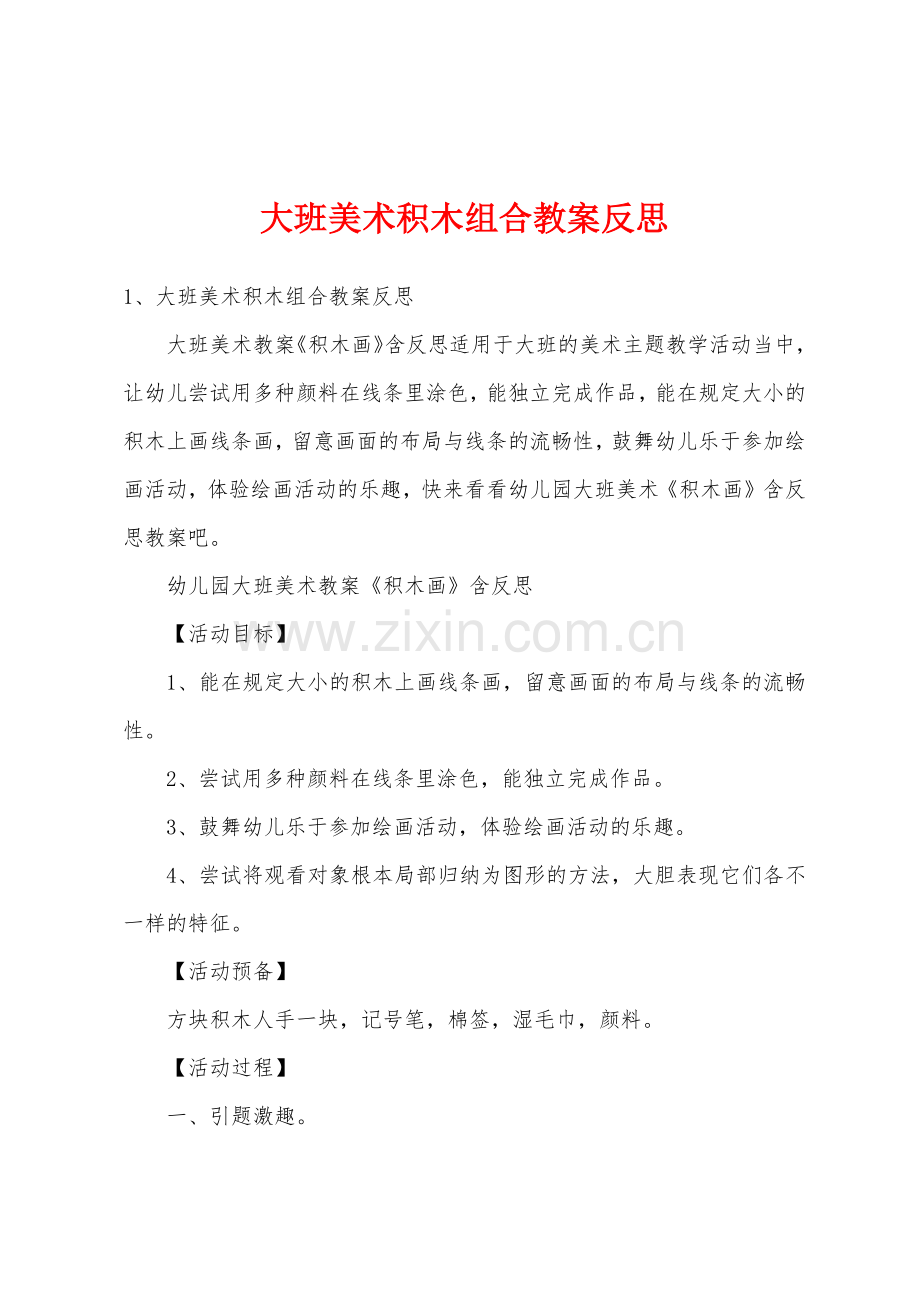 大班美术积木组合教案反思.docx_第1页