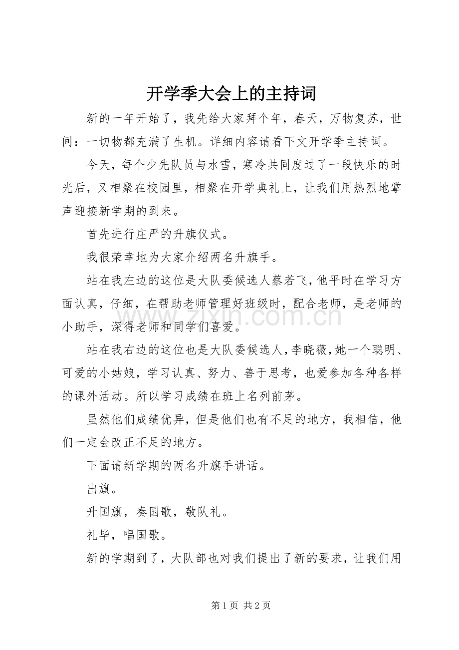 开学季大会上的主持词.docx_第1页