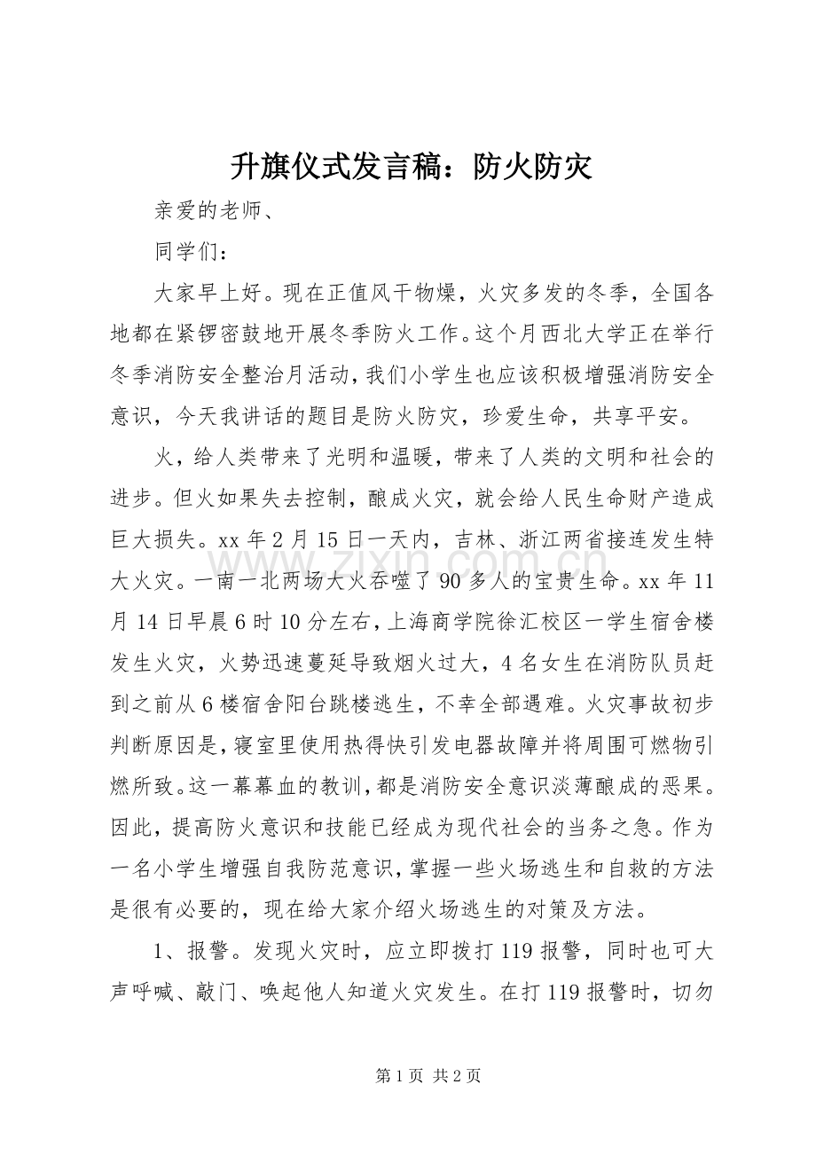 升旗仪式发言稿：防火防灾.docx_第1页