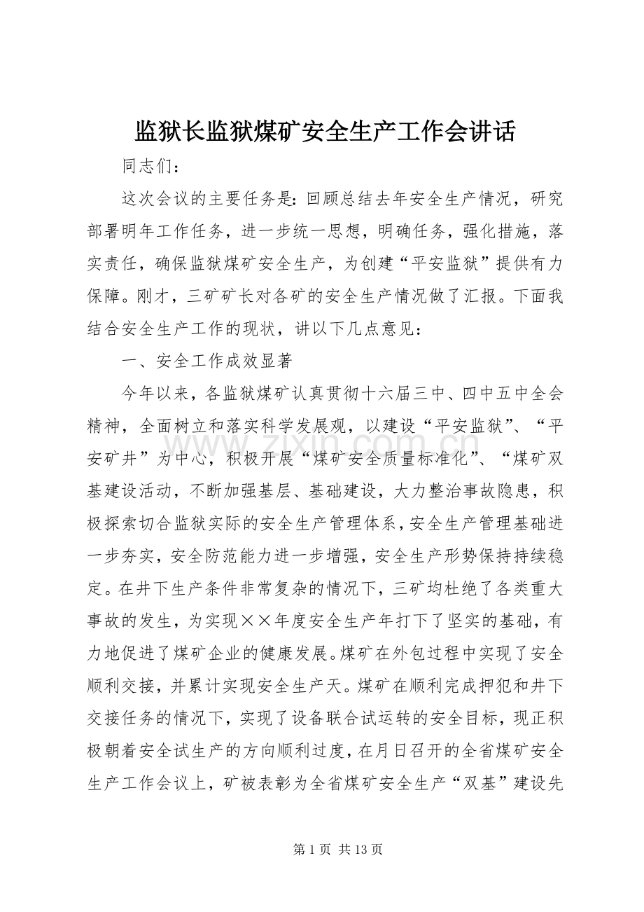 监狱长监狱煤矿安全生产工作会讲话.docx_第1页