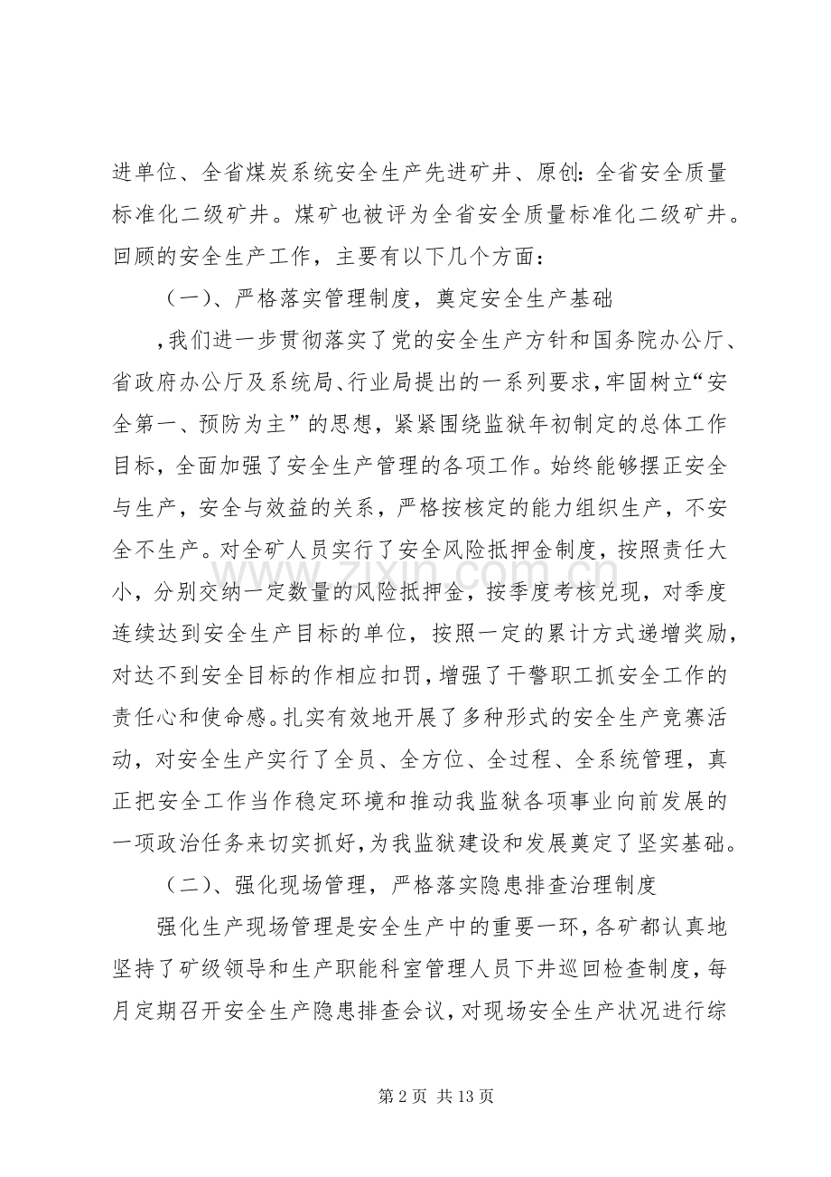 监狱长监狱煤矿安全生产工作会讲话.docx_第2页