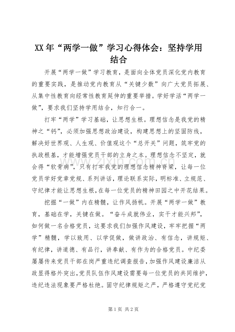 XX年“两学一做”学习心得体会：坚持学用结合.docx_第1页