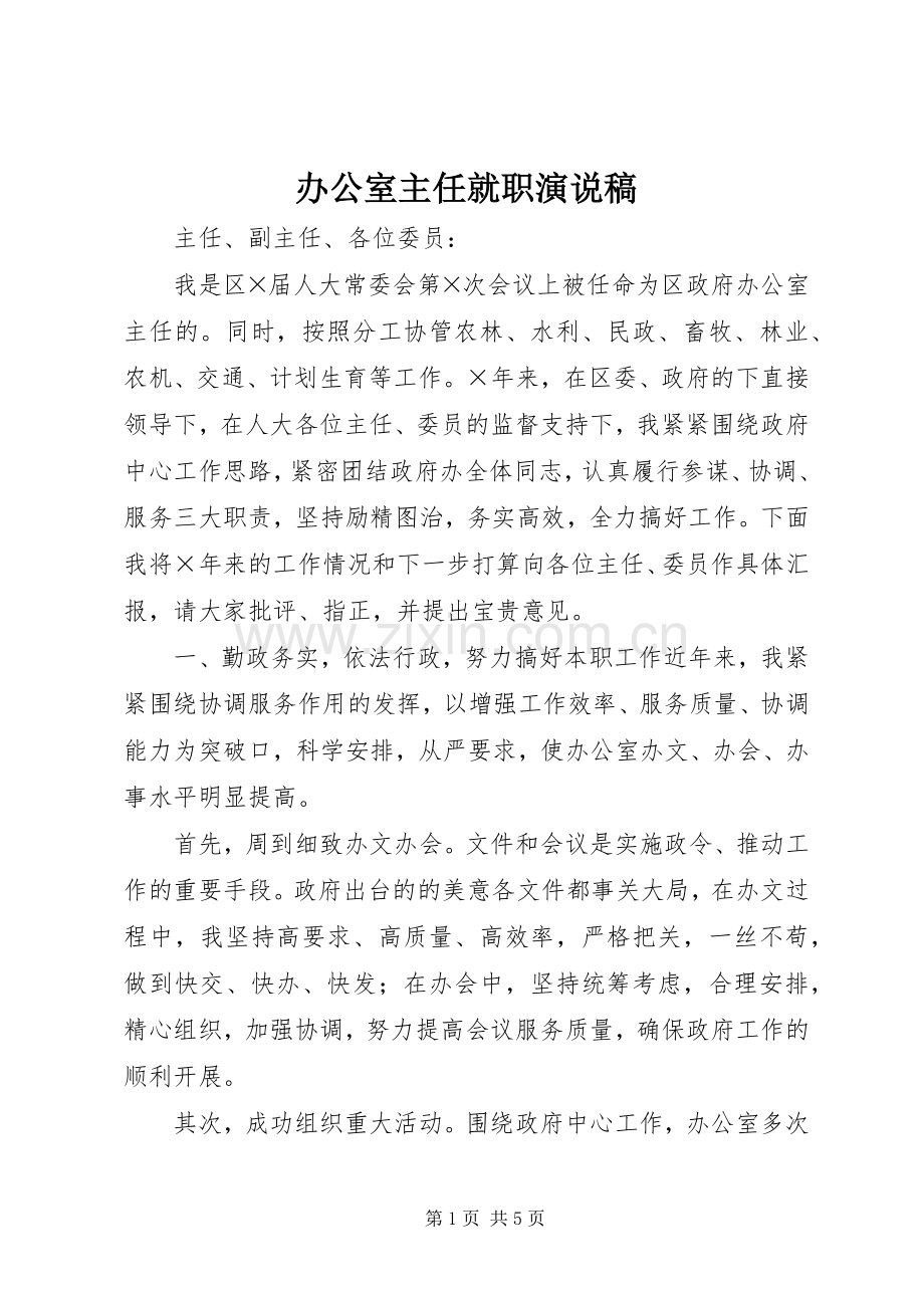 办公室主任就职演说稿.docx_第1页