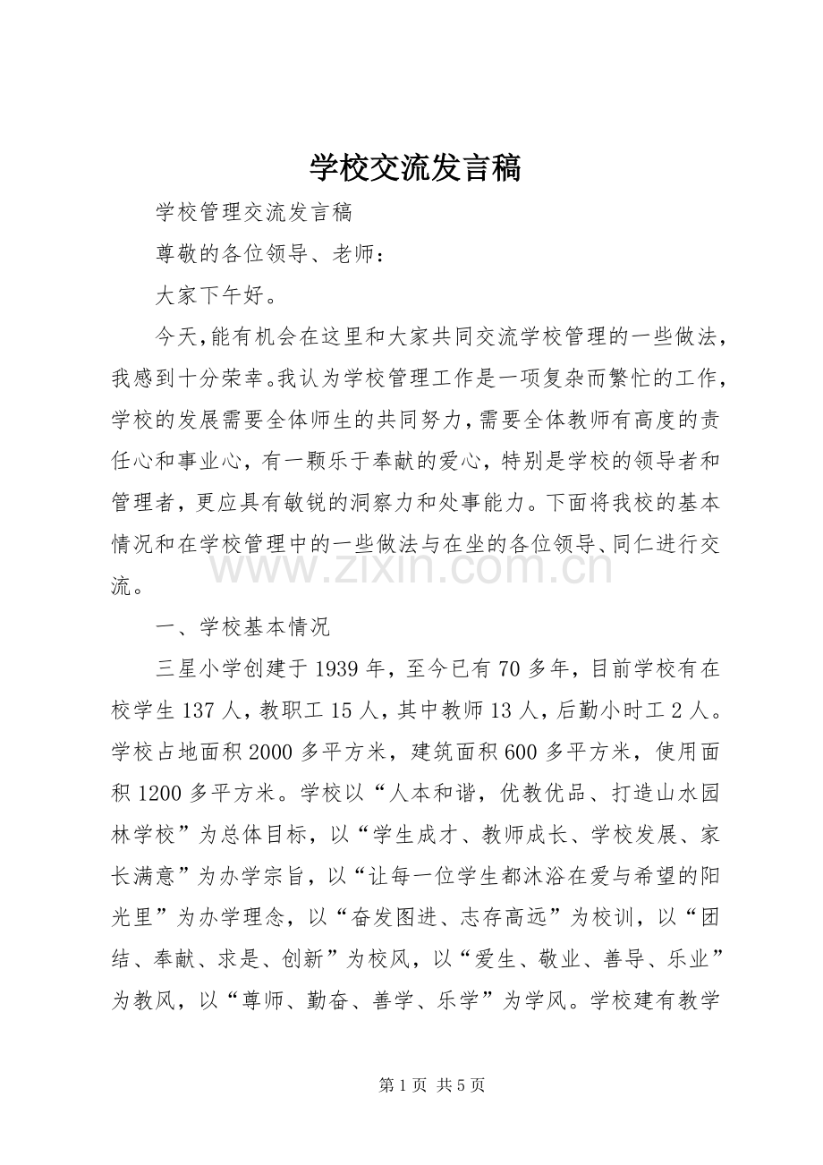 学校交流发言稿.docx_第1页