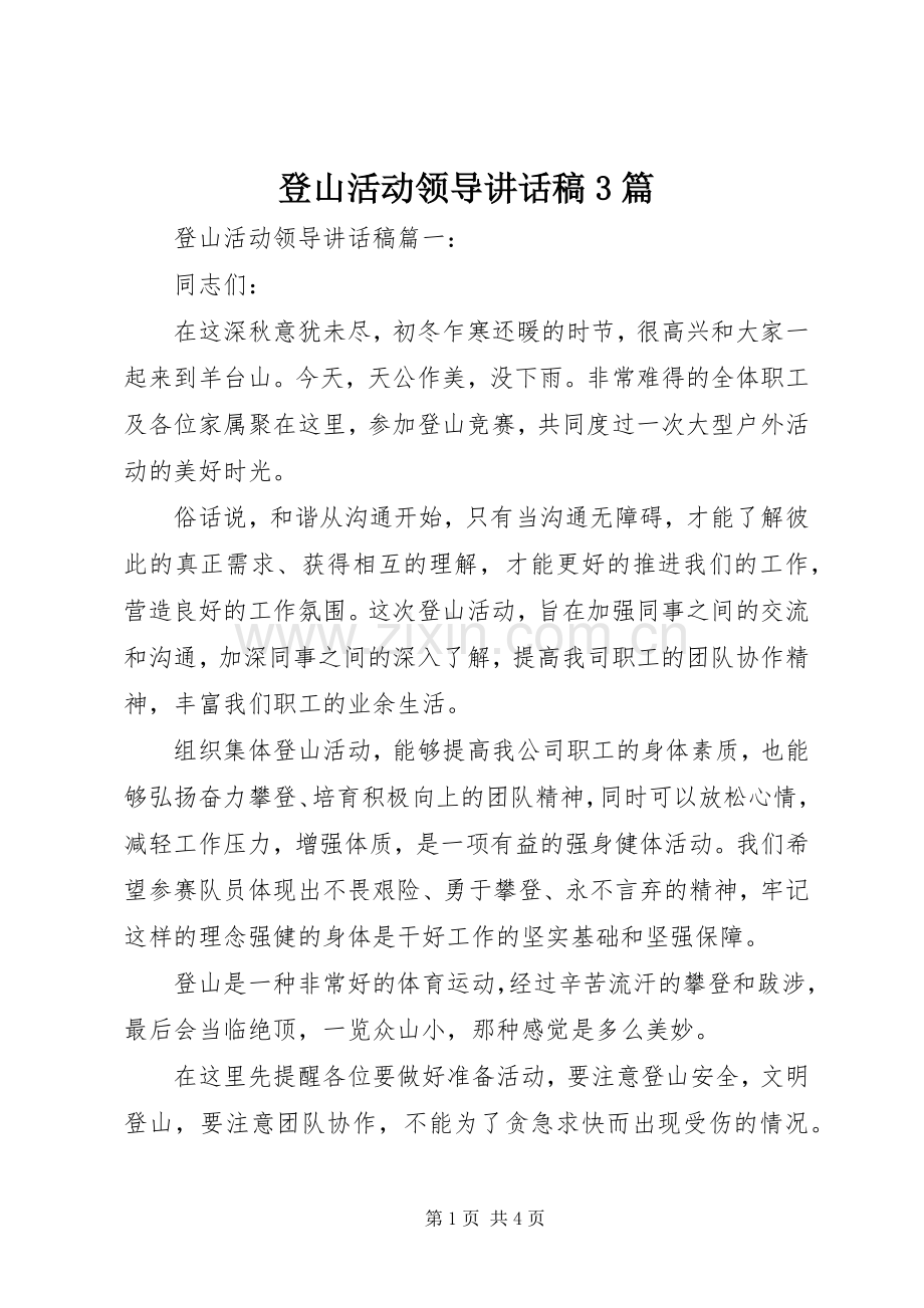 登山活动领导讲话稿3篇.docx_第1页