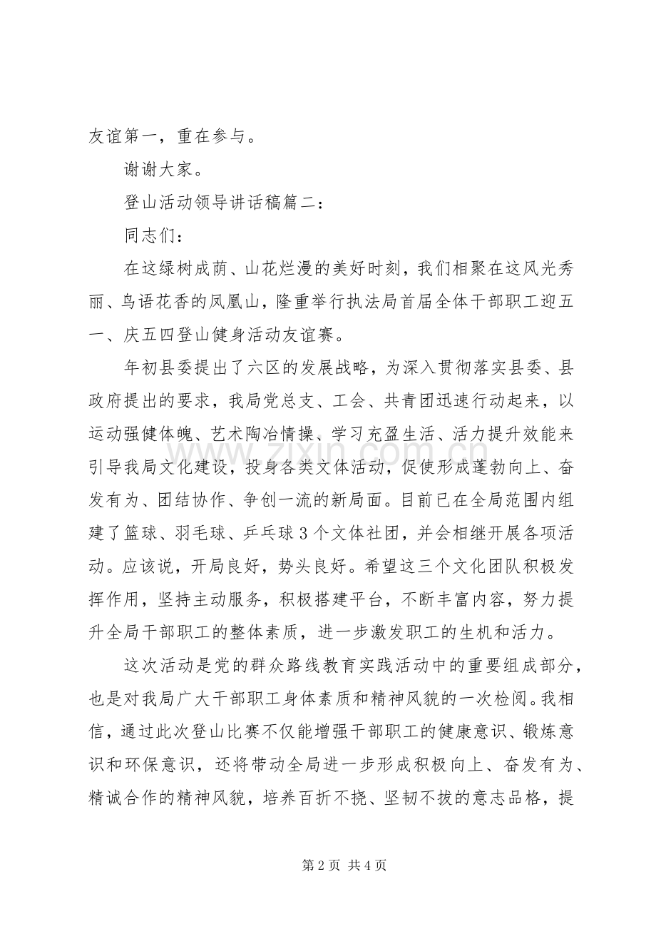 登山活动领导讲话稿3篇.docx_第2页