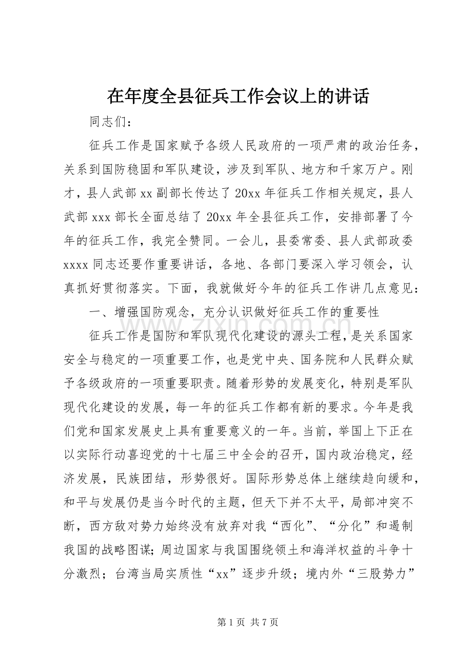 在年度全县征兵工作会议上的讲话.docx_第1页