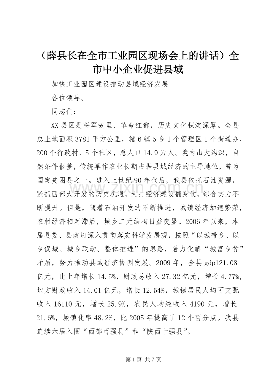 （薛县长在全市工业园区现场会上的讲话）全市中小企业促进县域.docx_第1页