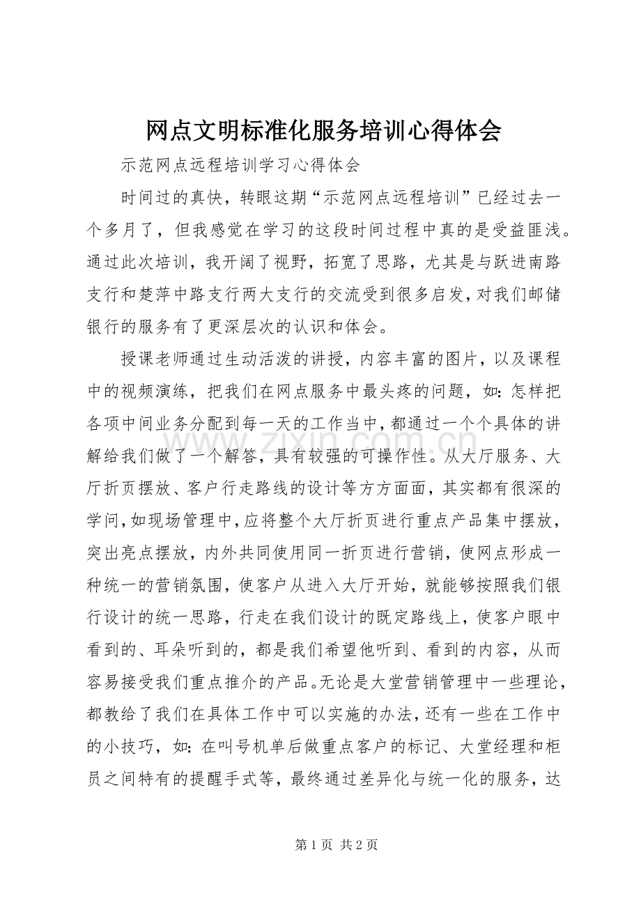 网点文明标准化服务培训心得体会.docx_第1页