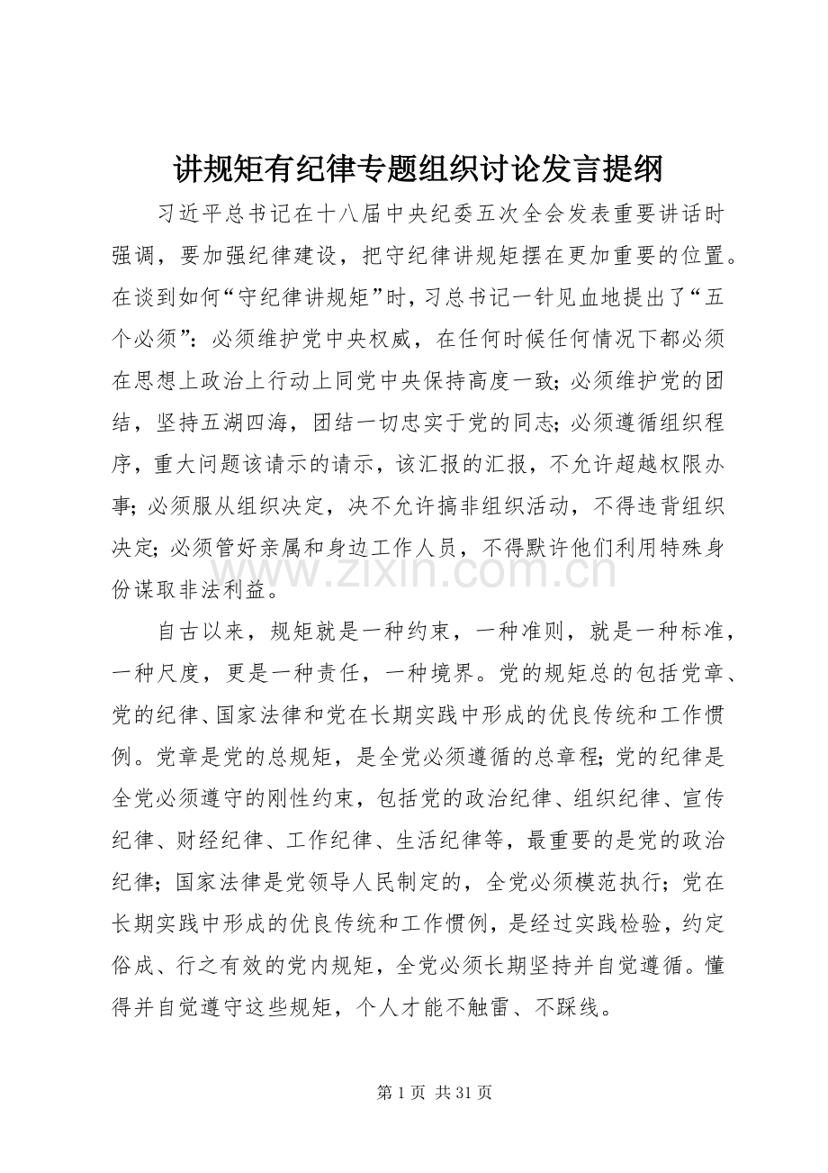 讲规矩有纪律专题组织讨论发言提纲.docx_第1页