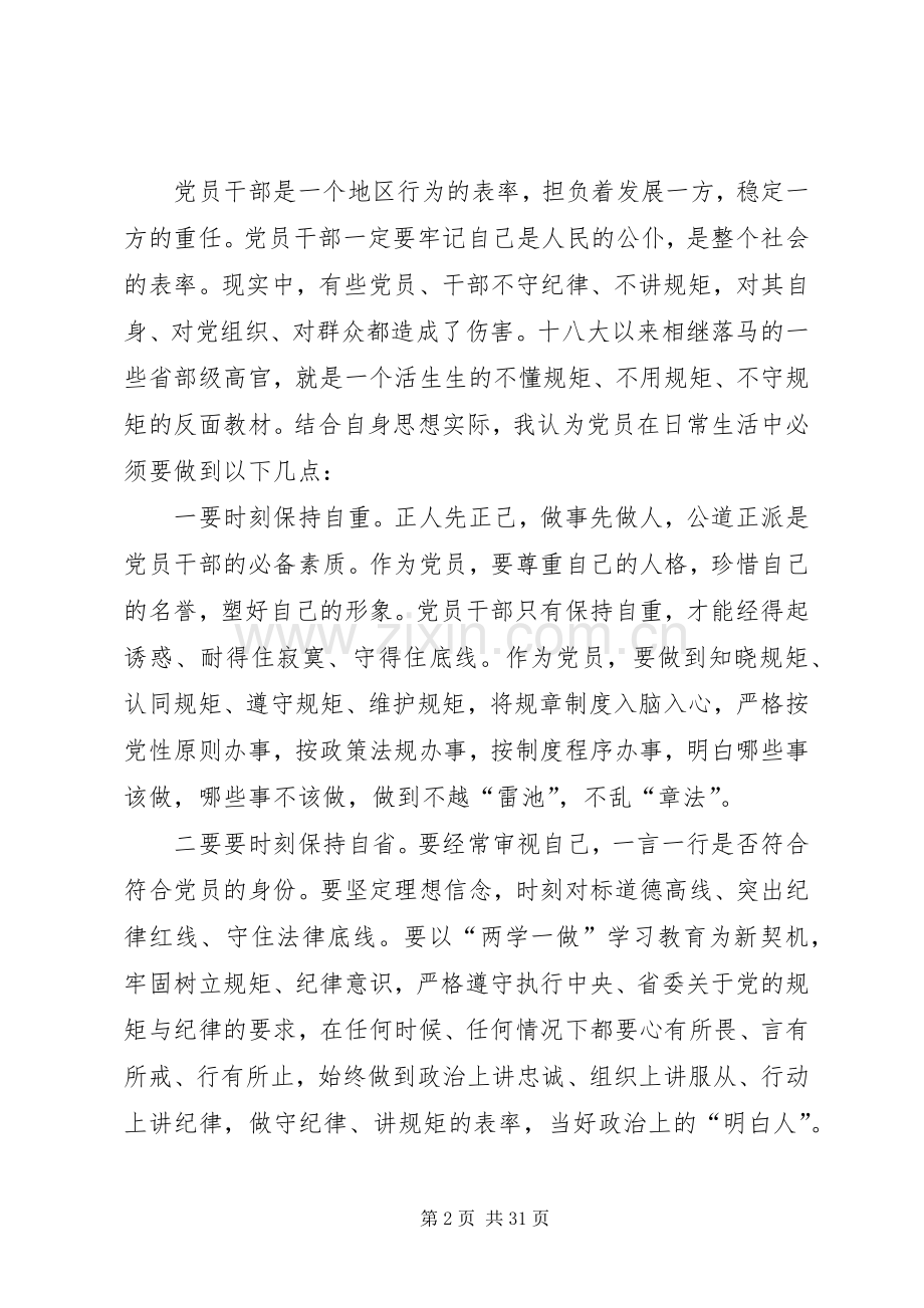 讲规矩有纪律专题组织讨论发言提纲.docx_第2页