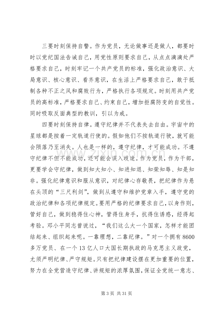 讲规矩有纪律专题组织讨论发言提纲.docx_第3页