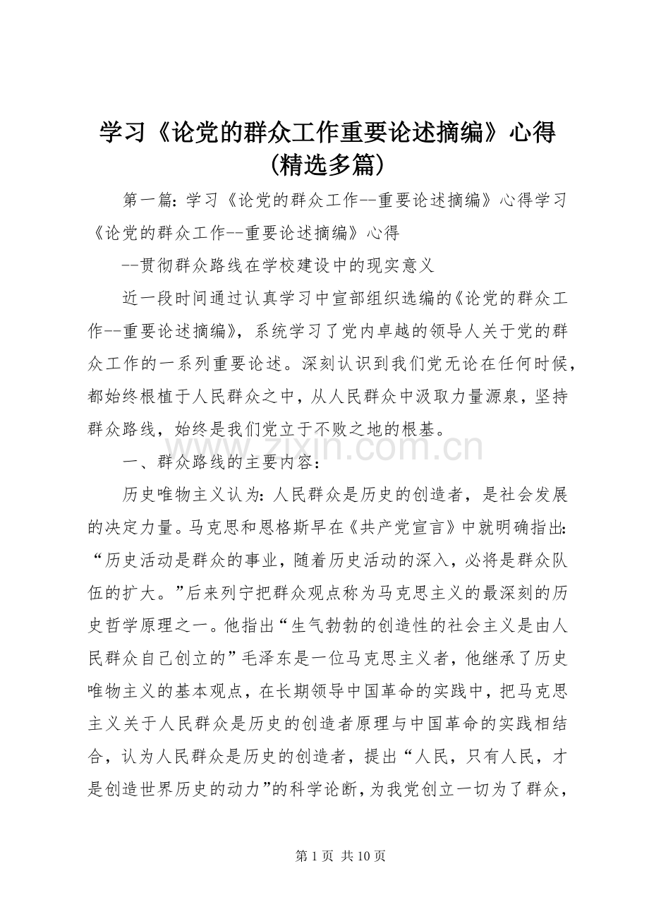 学习《论党的群众工作重要论述摘编》心得(多篇).docx_第1页