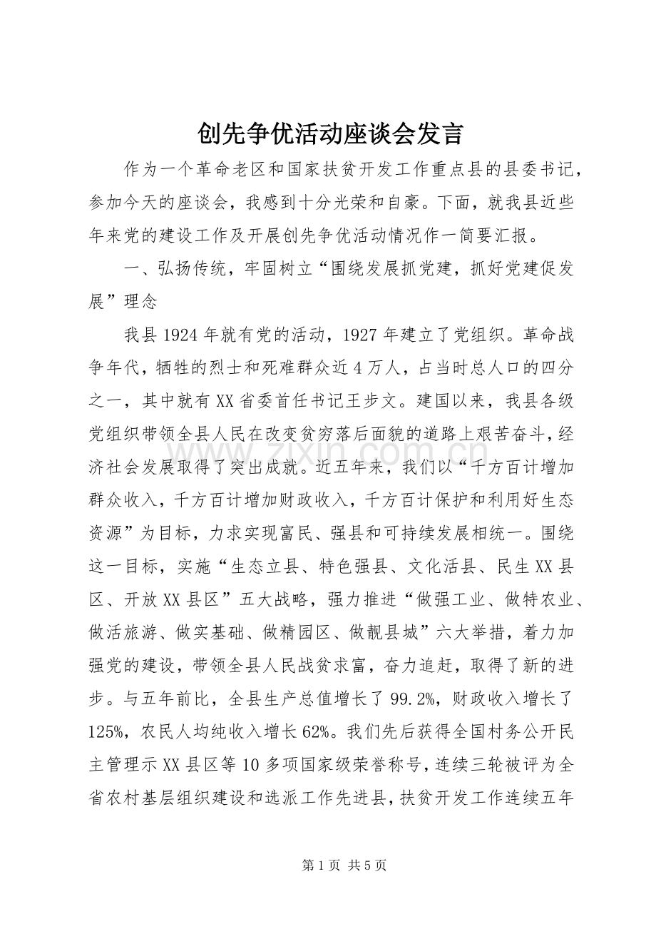 创先争优活动座谈会发言.docx_第1页