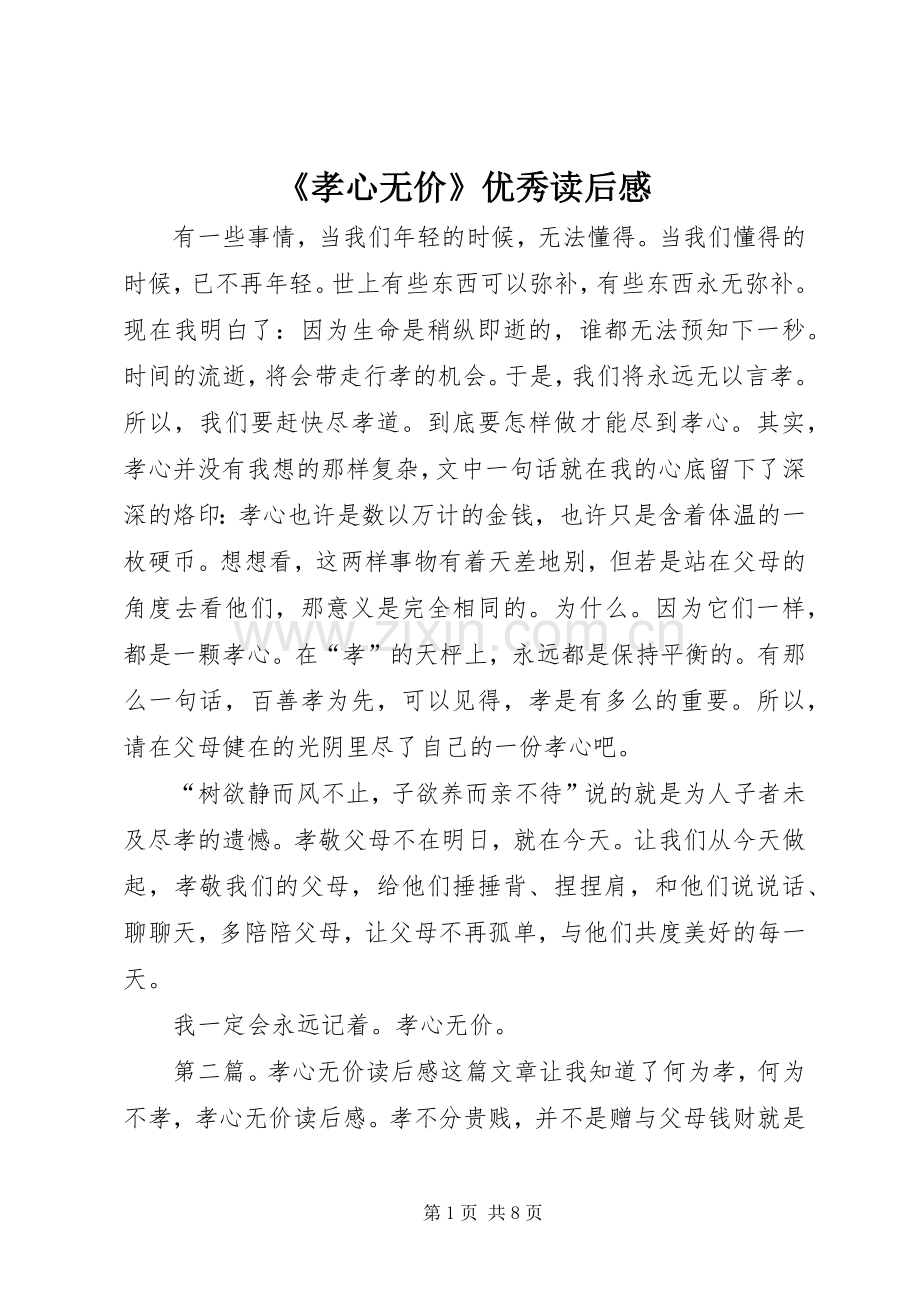 《孝心无价》优秀读后感.docx_第1页