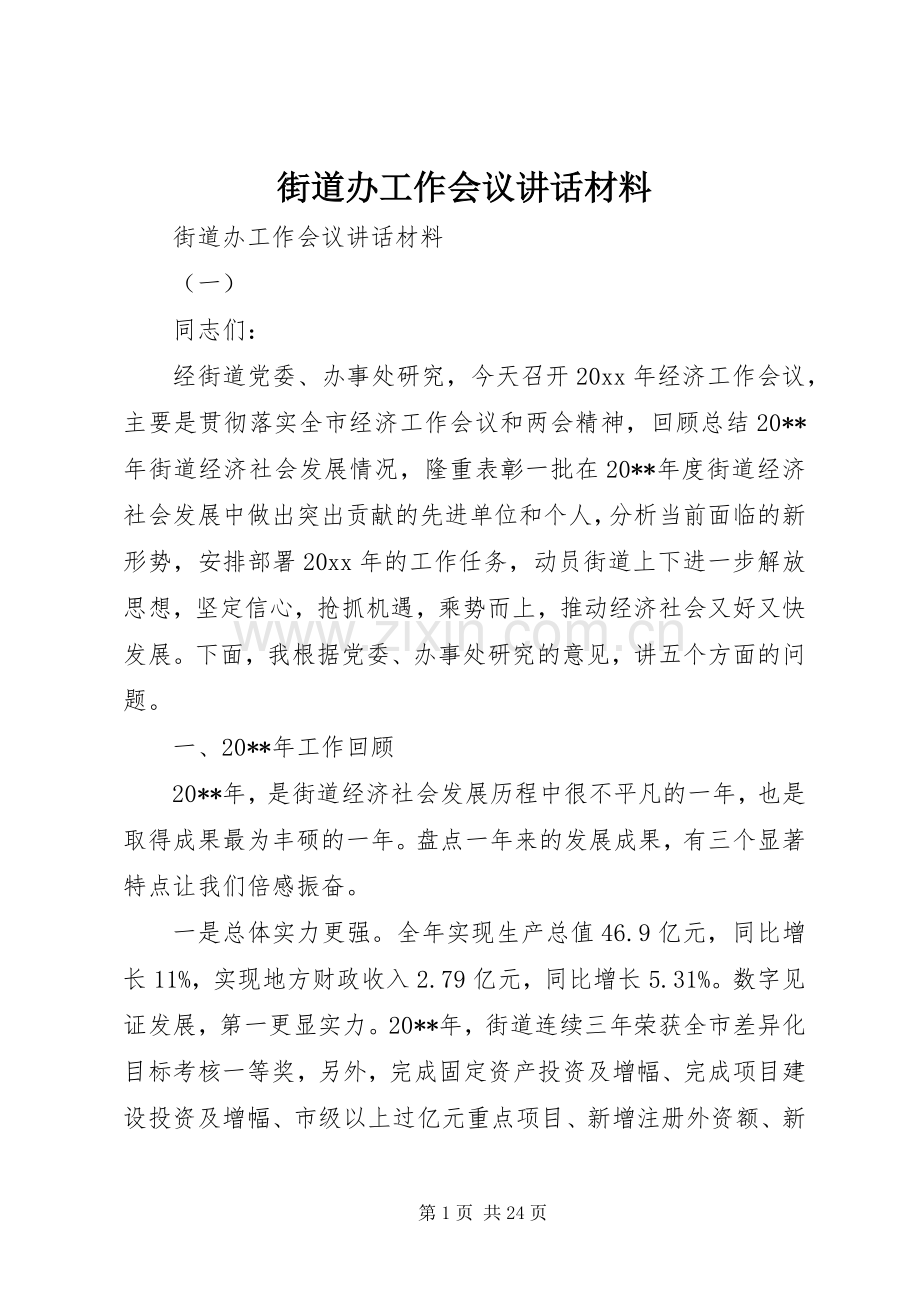 街道办工作会议讲话材料.docx_第1页