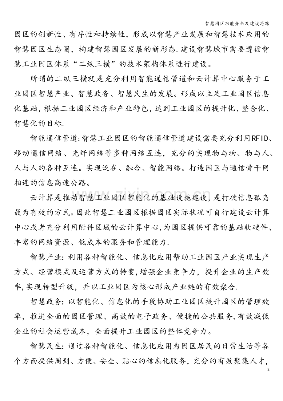 智慧园区功能分析及建设思路.doc_第2页