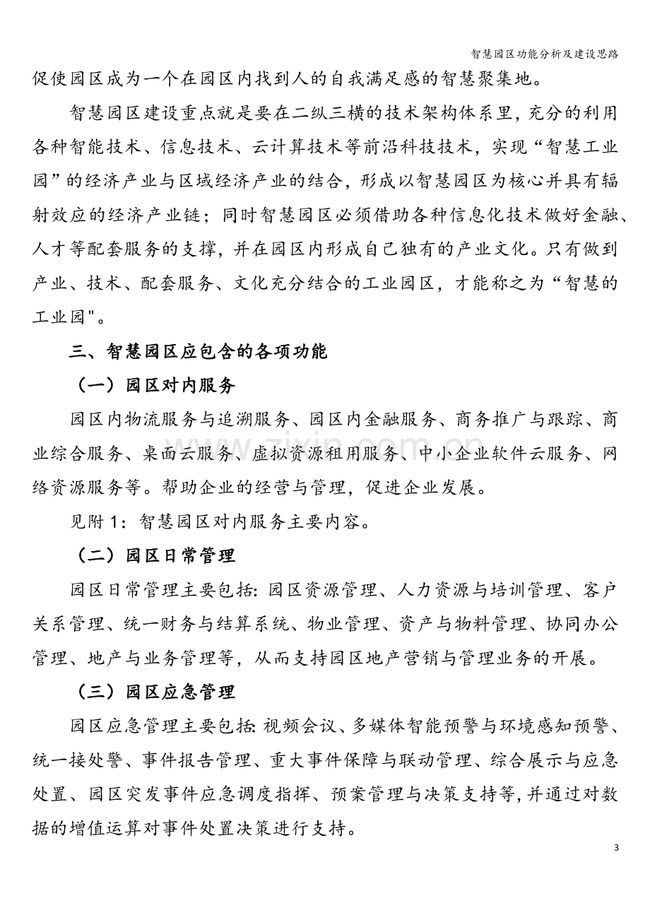 智慧园区功能分析及建设思路.doc_第3页