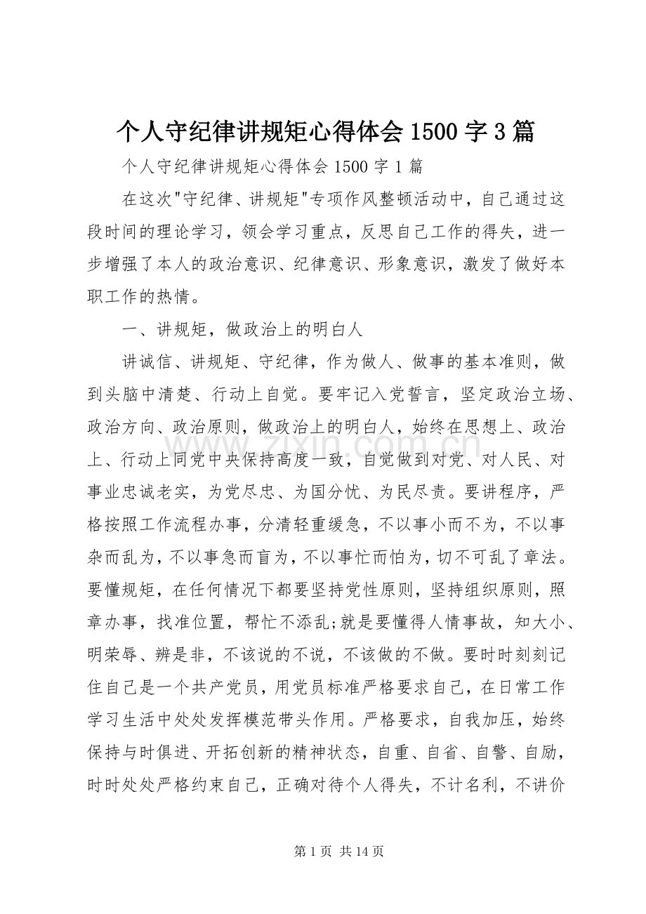 个人守纪律讲规矩心得体会1500字3篇.docx_第1页