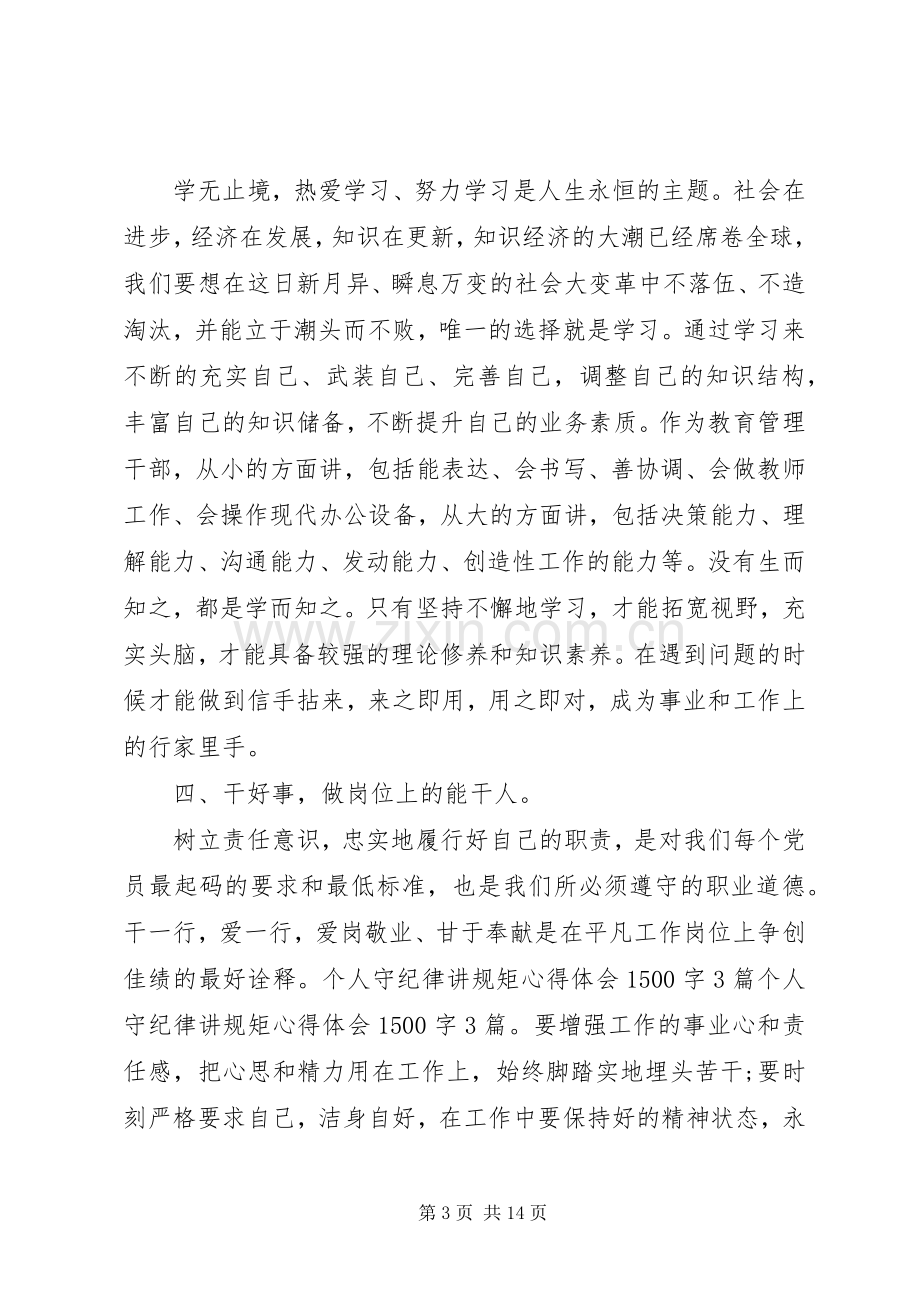 个人守纪律讲规矩心得体会1500字3篇.docx_第3页