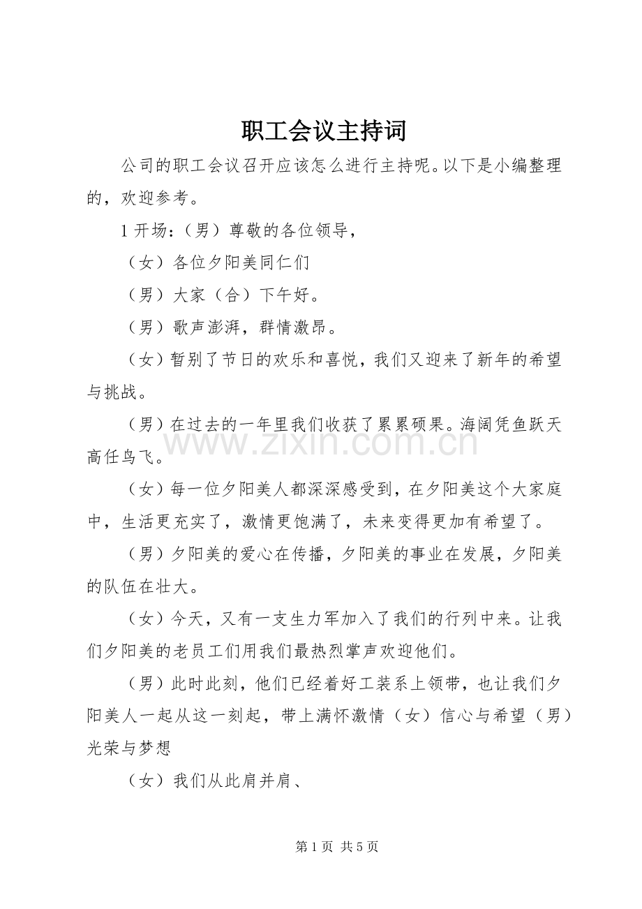 职工会议主持词.docx_第1页