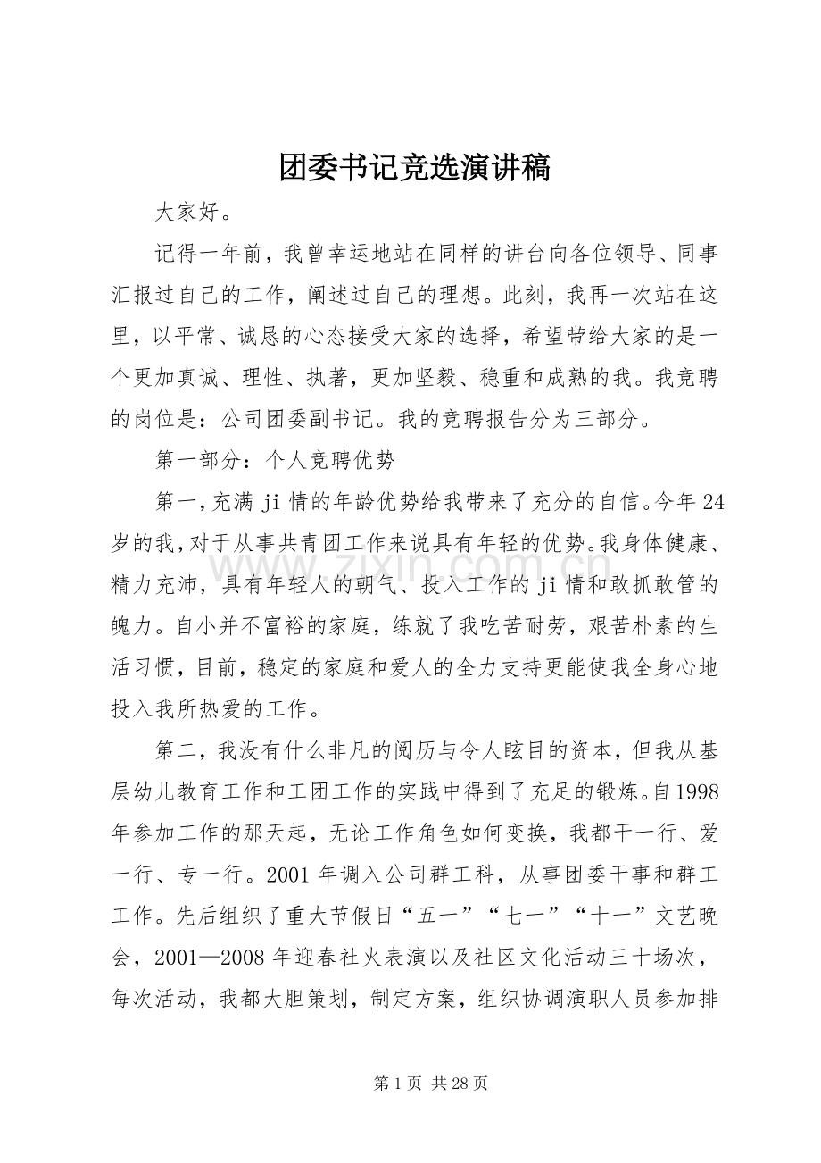 团委书记竞选演讲稿.docx_第1页