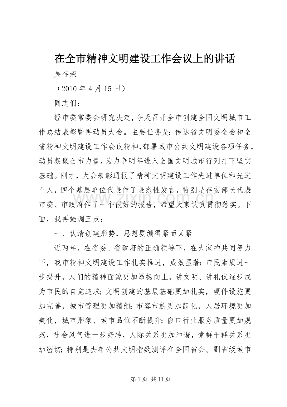 在全市精神文明建设工作会议上的讲话.docx_第1页